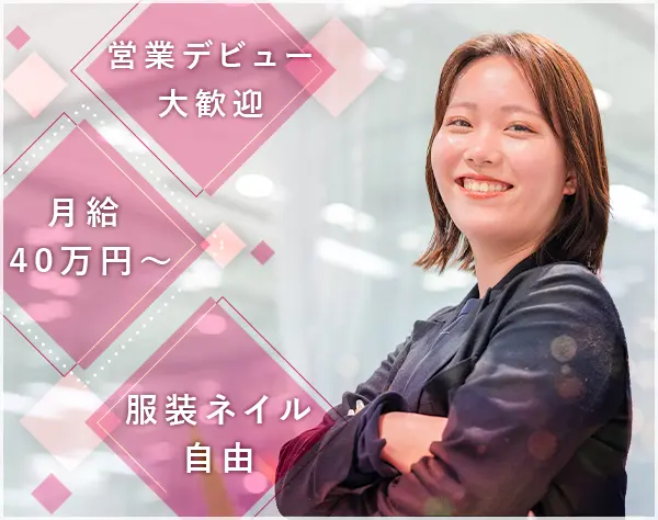 【不動産仕入営業】＊月給40万～＊服ネイル髪自由＊初年度年収500万保証＊