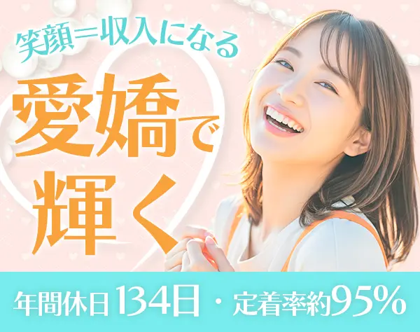 広告プランナー*未経験歓迎*年間休日134日実績*残業月8h*転勤なし