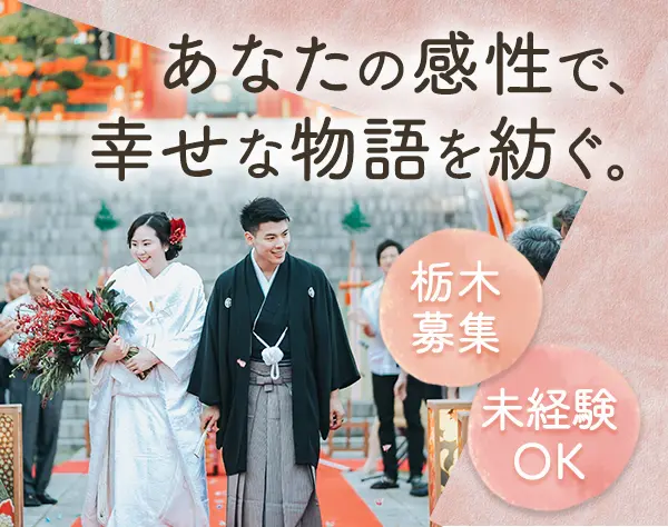 ウェディングプランナー*SNS運用も担当*未経験OK*残業少なめ*宇都宮勤務