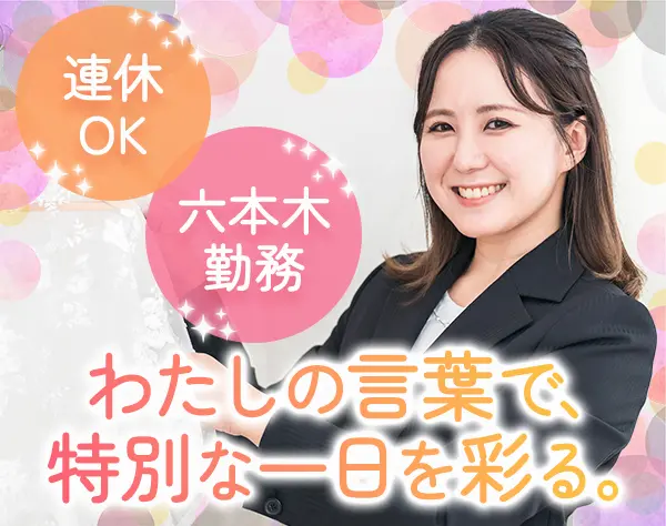 ウェディングプランナー*SNS運用も担当*六本木勤務*未経験歓迎*残業少なめ