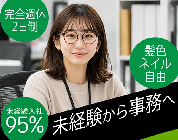サポート事務*未経験歓迎*完休2日制*残業少なめ*月給32万円～*ネイルOK