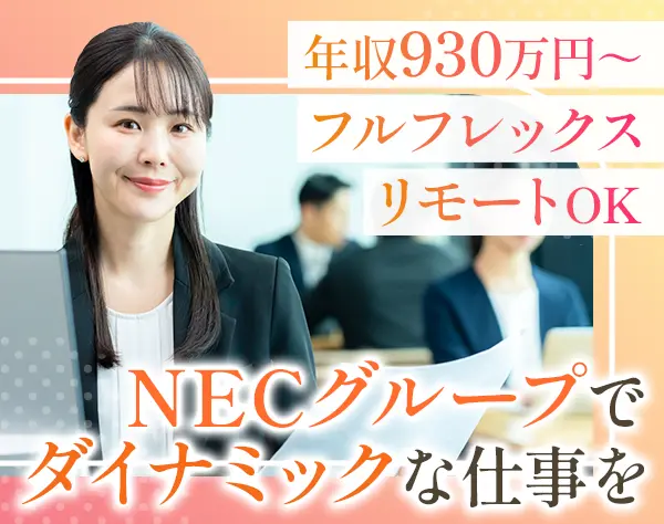 事業戦略コンサルタント*リモートOK*フルフレックス*副業OK*年休120日～