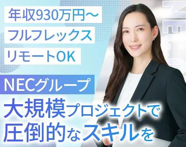 事業戦略コンサルタント*年収930万～*フレックス*リモート併用*副業OK