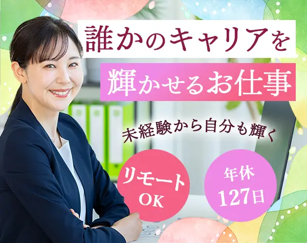 人材コーディネーター*未経験歓迎*リモートOK*残業少なめ/Lsales2026