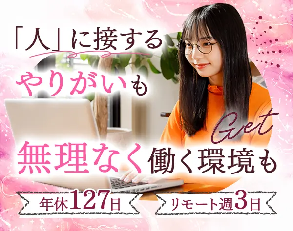 キャリアアドバイザー*未経験OK*週3日在宅勤務*年休127日/Lcareer2026