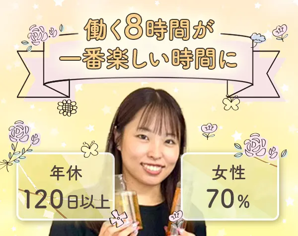 人事【採用担当】*未経験OK*年休120日以上*賞与4ヶ月分*定着率95％以上