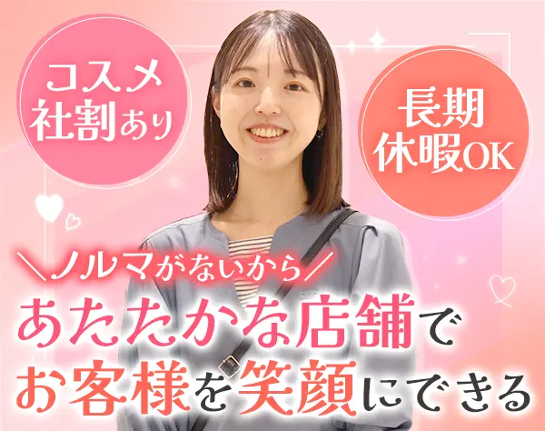 コスメアドバイザー｜未経験OK*賞与年3ヶ月分*ノルマ無*社割あり*連休あり