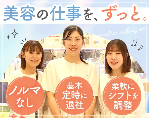 コスメアドバイザー｜未経験歓迎*ブランクOK*ノルマ無*長期休暇OK*社割あり