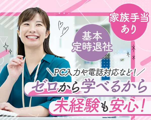 営業事務#未経験OK#残業ほぼゼロ#土日祝休み#家族手当あり#転勤無#服装自由