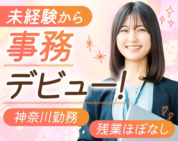 バックオフィススタッフ#未経験OK#残業ほぼ0#土日祝休#家族手当#服装自由
