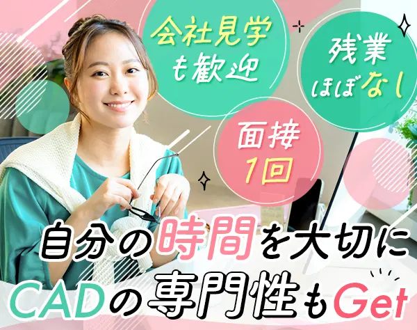 CAD事務*未経験OK*服装・ネイル自由*残業ほぼなし*年休127日*賞与年3回