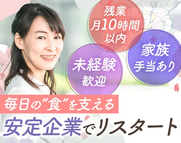 営業事務*未経験OK*残業ほぼなし*賞与年3回*土日休*休暇制度充実*年休120日