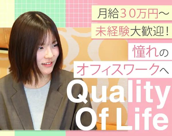 内勤営業*原則定時帰宅*未経験OK*今後リモート可*月給30万円～*20代活躍中