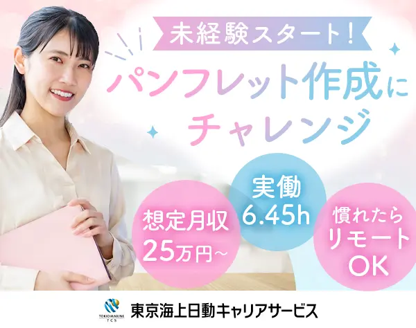 事務(パンフレット・チラシ作成)｜東京海上G*未経験OK*実働6.45h/hbst3
