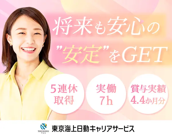 事務系総合職｜東京海上G*実働7h*連続休暇制度あり*退職金あり/hbjs