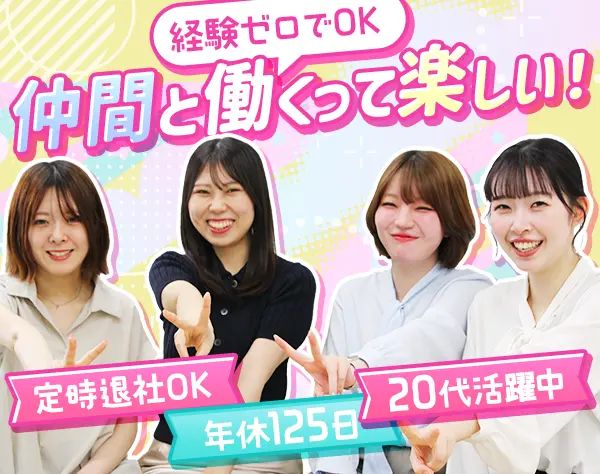 人材コーディネーター｜未経験歓迎｜正社員登用前提｜ノルマ無｜５連休OK
