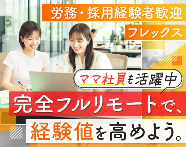 オンライン事務*フルリモート*フレックス*大手パーソルグループ