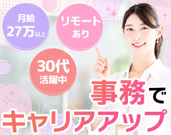 事務（リーダー候補）*未経験/ブランクOK*月給27万円～*年休125日～*残業少