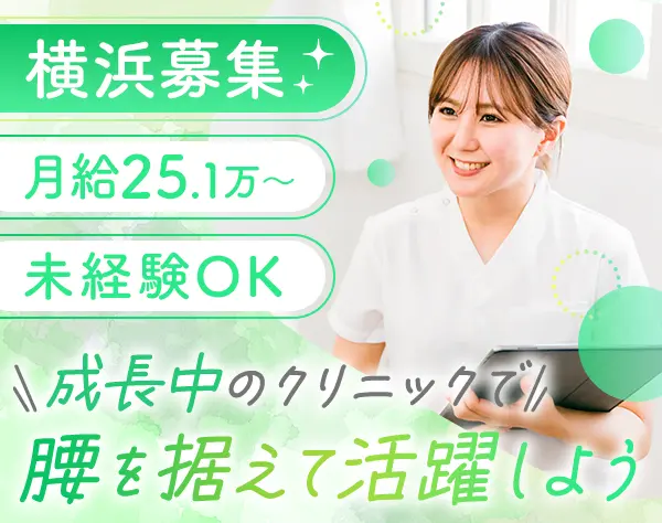 受付スタッフ*未経験OK*残業ほぼなし*月給25万円～*4～5日の連休OK*横浜
