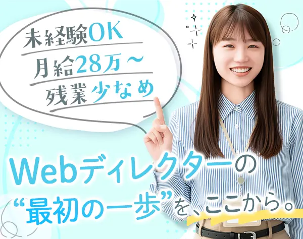 Webディレクター*月給28万円～*未経験OK*有名案件に携われる*残業月10h未満