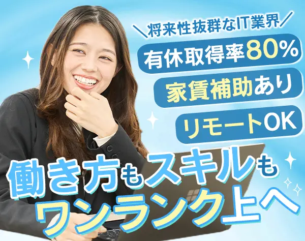 IT営業*業界未経験でも月給30万円～*リモートOK*家賃補助5万円*駅徒歩1分