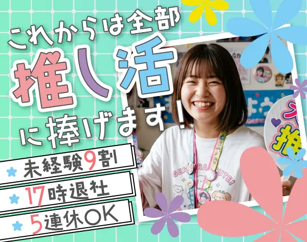 事務アシスタント/未経験OK/定着率97％/賞与年2回/残業月10時間以内