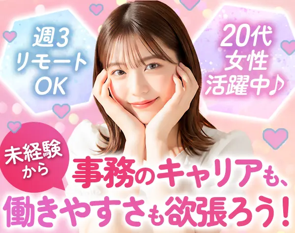事務#未経験OK#リモート可#土日祝休#服装・ネイル自由#離職率0％#連休OK