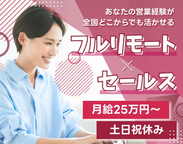 インサイドセールス＊フルリモート＊営業経験を全国どこからでも活かせる