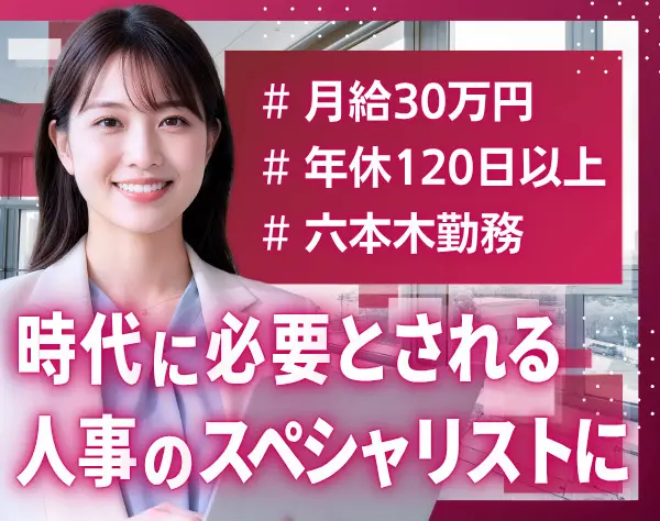 人事労務◆月給30万〜／年休120日以上／土日祝休み／キャリアアップ環境◎