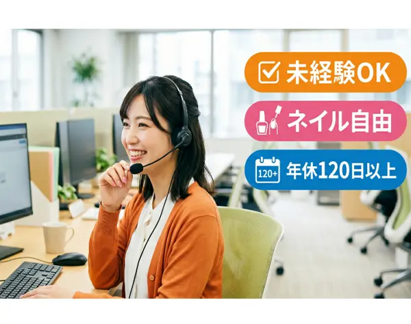 コールセンター/テクニカルサポート*未経験OK*土日祝休*残業少*月給27万～