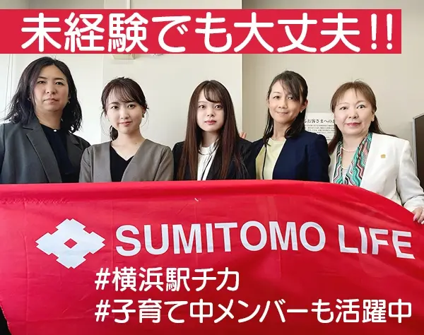 ライフデザイナー(営業)☆社内見学可*横浜駅徒歩5分*横浜STビル17階眺望◎