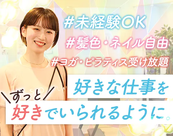 ピラティススタジオスタッフ◇未経験OK◇住宅手当月2.5万◇希望休OK