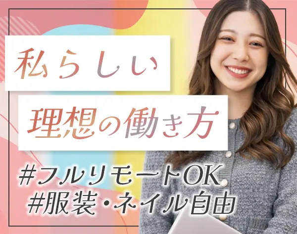 事務*未経験OK*フルリモートOK*ネイルOK*服装自由*残業ほぼ無*月給28万円～