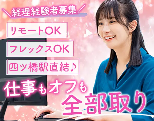 経理スタッフ/リモートOK/経験者大歓迎/年間休日125日以上/残業少なめ