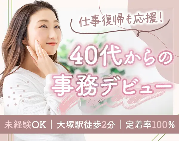 サポート事務*未経験OK*完全週休2日*大塚駅徒歩2分*直近の定着率100％