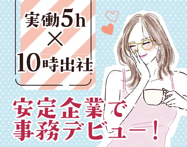 アシスタント事務*未経験OK♪*実働5h可*16時退勤*面接1回*ネイルOK
