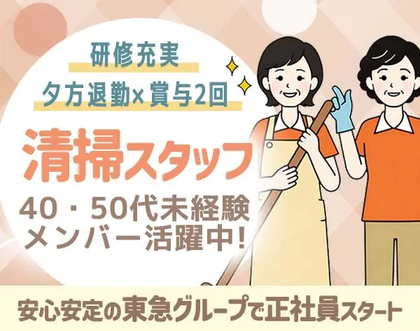 清掃スタッフ｜"最後の転職"に選ばれる東急グループ｜未経験OK｜全員面接
