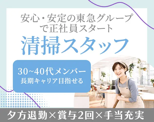 清掃スタッフ（リーダー候補）東急Gで長期安定の環境｜応募者全員面接