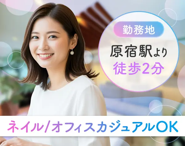 営業事務*未経験歓迎*完全週休2日制*月給30万以上*原宿駅徒歩2分*ネイル◎