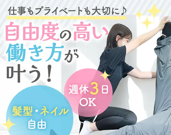 ストレッチトレーナー*未経験OK*髪型・髪色自由*ピアスOK*副業・WワークOK