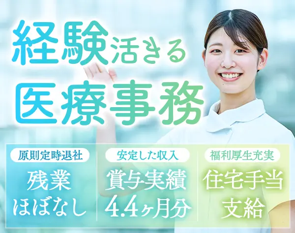 医療事務｜月給27万円～*賞与実績4.4ヶ月分*住宅手当あり*残業ほぼなし