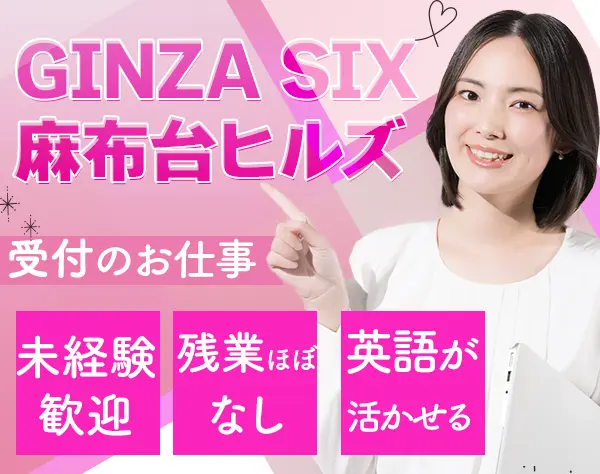 受付/銀座・麻布台勤務/未経験OK/残業ほぼなし/産休・育休取得有