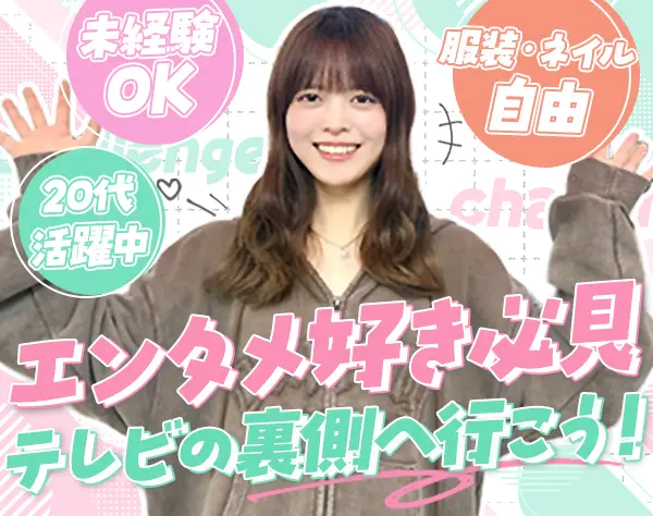 アシスタントディレクター*未経験OK*人気番組制作に携わる*エンタメ手当有