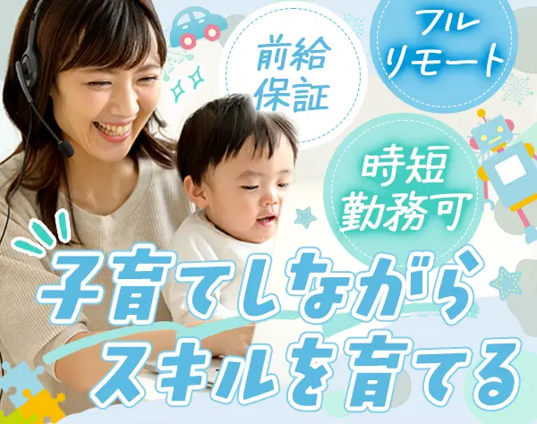 ITエンジニア◇前職給与保証◇残業月9.5h◇フルリモート◇時短勤務可