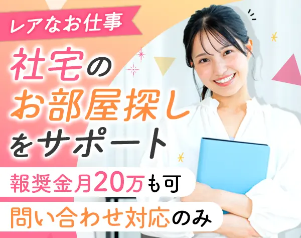 内見案内スタッフ*未経験OK*完全反響*チーム制*月収60万円可*10連休OK