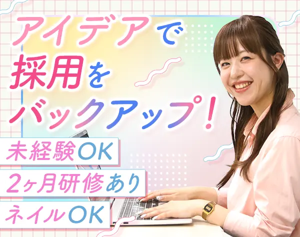 採用パートナー*未経験OK*新宿駅直結！*オフィスカジュアルOK*残業ほぼ0