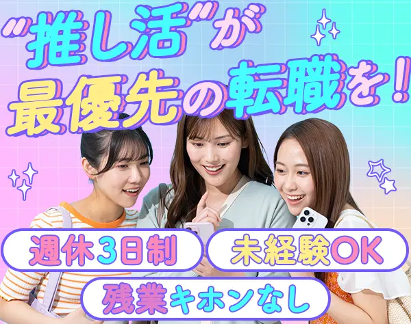カスタマーサポート*週休3日*年休157日*社会人デビューOK*髪型・ネイル自由