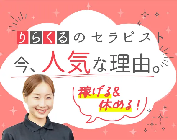セラピスト/全国募集/月収50万円可/副業OK/休みが選べる！