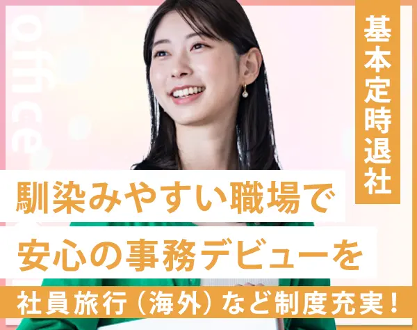 事務職*28万可*完全週休2日制*残業少なめ*住宅手当や家族手当など充実