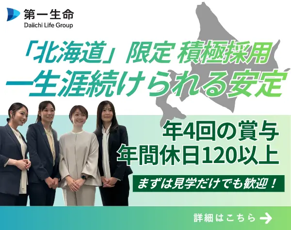 【営業】 職場見学・WEB面談OK / お金の知識が身に付く・資産形成